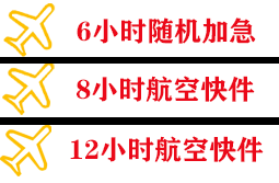 惠州平潭航空托运快递公司,专业空运当天件